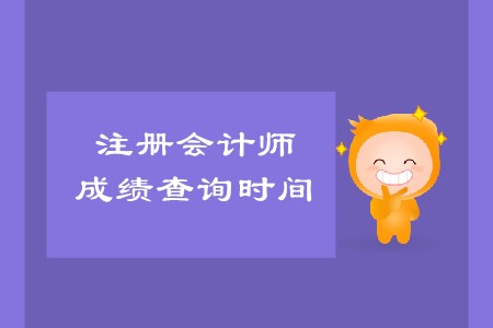 2019年注冊(cè)會(huì)計(jì)師查詢成績(jī)?nèi)掌诖_定了嗎？