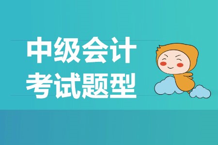 中級會計考試試題的題目類型是怎樣的？