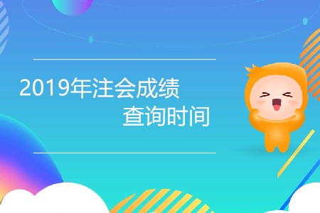 2019年注會成績查詢時間還有幾天公布,？