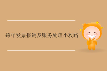 跨年發(fā)票報銷及賬務處理小攻略