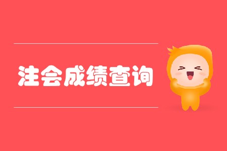 2019年中國注冊會計師成績查詢確定了嗎,？