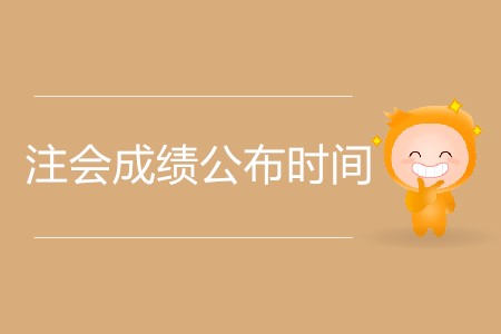 注會(huì)成績(jī)公布時(shí)間為什么還沒(méi)出？