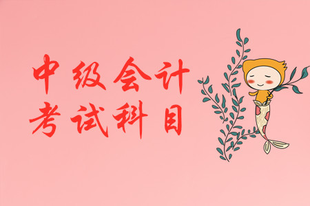 中級(jí)會(huì)計(jì)職稱(chēng)考幾門(mén)啊,？怎么搭配合理,？