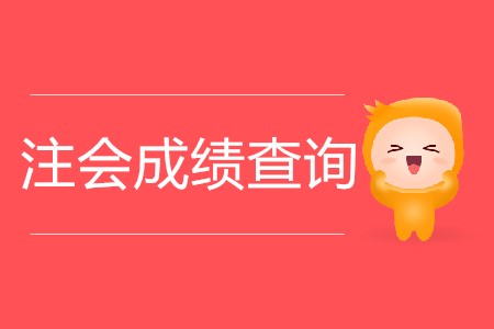 2019年注會(huì)出成績(jī)時(shí)間公布了是真的嗎,？