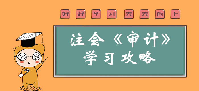 2020年注會審計怎么學(xué),？學(xué)習(xí)重點一鍵了解