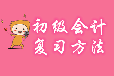 2020年初級會計(jì)復(fù)習(xí)方法有哪些？