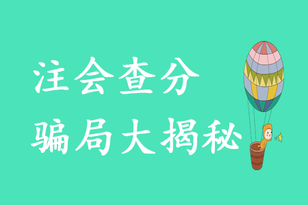 注會考生必看,！這些“查分騙局”需警惕