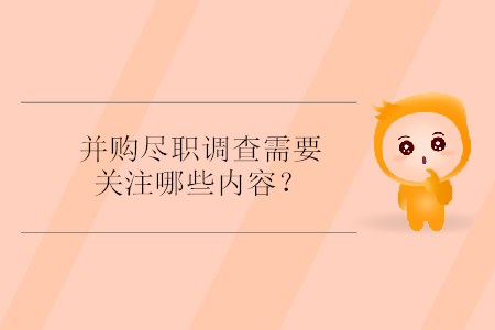 并購盡職調(diào)查需要關(guān)注哪些內(nèi)容？