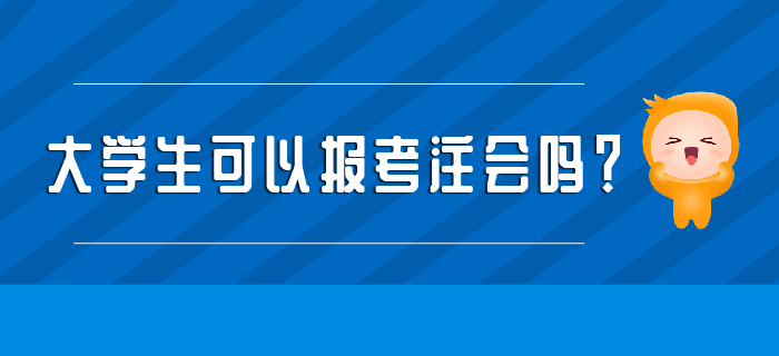 大學(xué)生可以報考注會嗎,？學(xué)習(xí)建議收好！