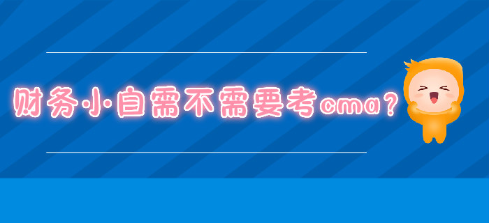 財務小白需不需要考cma,？