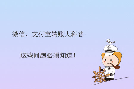 微信,、支付寶轉(zhuǎn)賬大科普,，這些問題必須知道！