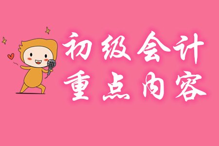 初級會計實務重點歸納!