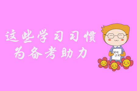 中級(jí)會(huì)計(jì)備考困難重重？養(yǎng)成這些習(xí)慣,，輕松備考不是夢(mèng),！