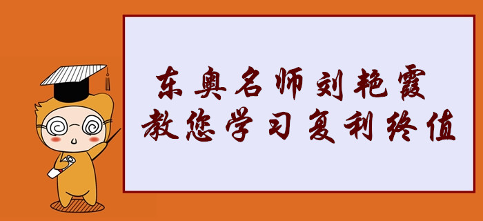 中級會計職稱考點搶先學(xué),！東奧名師劉艷霞教您復(fù)利終值的記憶方法,！