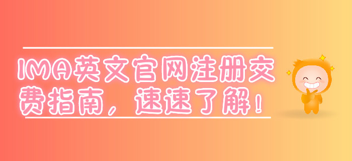 IMA英文官網注冊交費指南,，速速了解！