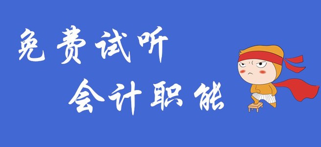 初級會計實務中的會計職能是什么,？快聽名師講解,！