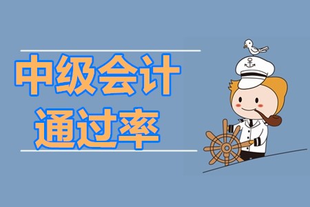 中級(jí)會(huì)計(jì)職稱歷年通過(guò)率情況都是怎樣的,？