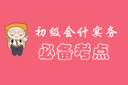 初級(jí)會(huì)計(jì)實(shí)務(wù)考點(diǎn)都有什么?