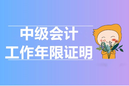 中級(jí)會(huì)計(jì)工作證明怎么計(jì)算的？