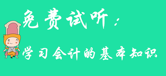 東奧名師帶你學(xué)習(xí)初級(jí)會(huì)計(jì)的基本知識(shí),，速來(lái)了解,！