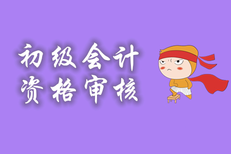 初級(jí)會(huì)計(jì)報(bào)名審核時(shí)間地點(diǎn)你知道嗎?