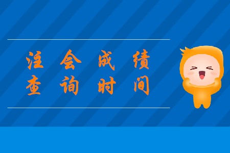 2019年陜西注會成績查詢確定在哪天了嗎？