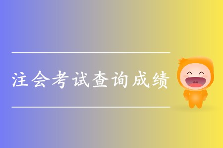 2019年注冊(cè)會(huì)計(jì)師考試查詢成績(jī)的時(shí)間在哪天？
