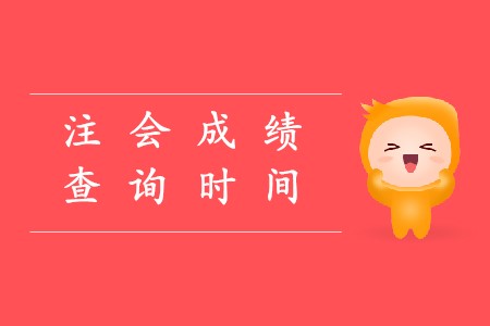 2019年cpa查成績時間確定了嗎,？