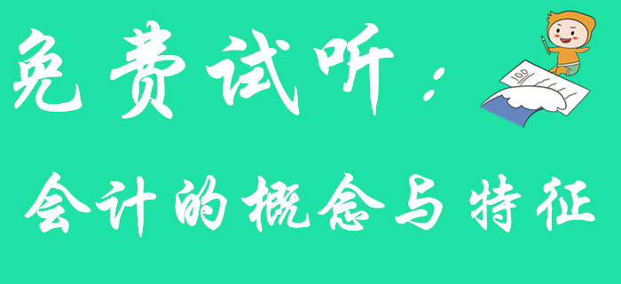 東奧王穎老師帶您學(xué)習(xí)《初級會計(jì)實(shí)務(wù)》知識點(diǎn)：會計(jì)的概念與特征