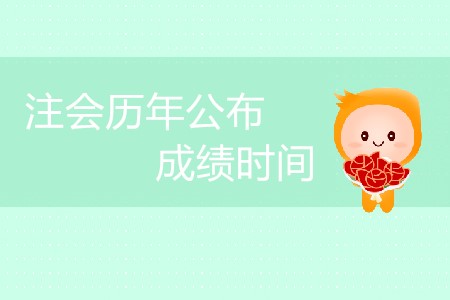注會歷年公布成績時間安排是怎樣的,？
