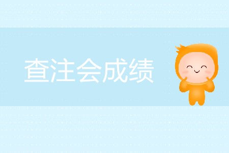 查注會(huì)成績(jī)的網(wǎng)站什么時(shí)候向考生開(kāi)放,？