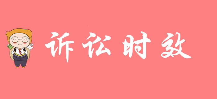 《經(jīng)濟(jì)法基礎(chǔ)》中訴訟時(shí)效怎么考,，來聽東奧初級(jí)會(huì)計(jì)名師講解,！