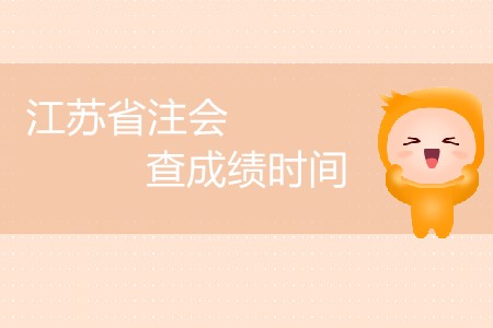 江蘇省注會(huì)查成績(jī)時(shí)間公布了嗎,？