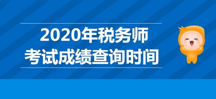 2019年稅務(wù)師考試成績(jī)哪天公布,？稅務(wù)師成績(jī)查詢時(shí)間是哪天,？