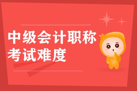 中級會計師哪門比較難？各科難度是怎樣的,？