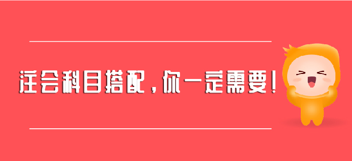 注會科目搭配,，你一定需要,！