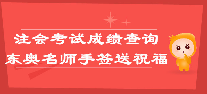 注會考試成績查詢，東奧名師手簽送祝福