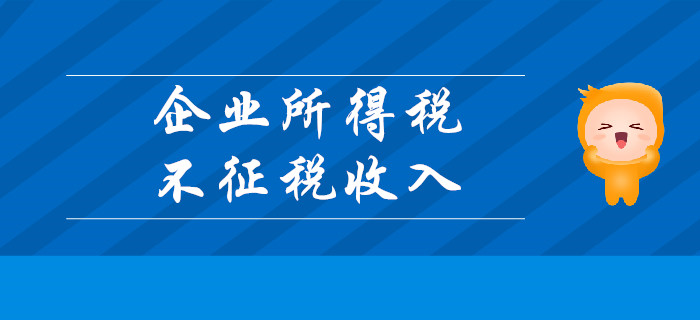 企業(yè)所得稅不征稅收入有哪些？請(qǐng)聽(tīng)東奧初級(jí)會(huì)計(jì)名師講解,！