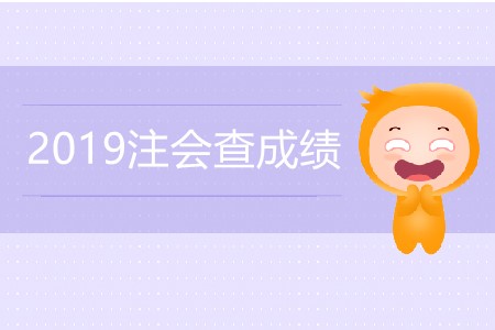 2019年注會(huì)查成績(jī)何時(shí)能查詢？