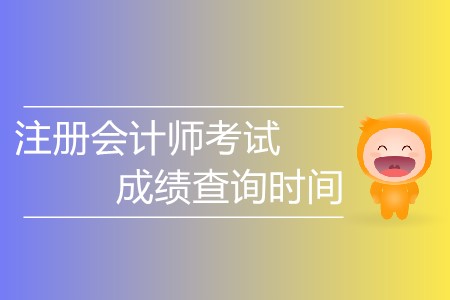 注冊會計師考試成績查詢時間具體安排？