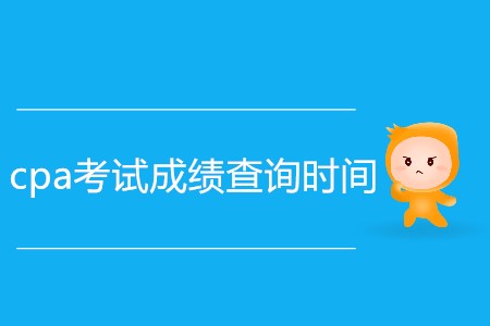 cpa考試成績查詢時間是不是延后了？