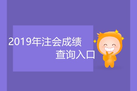 2019年注會成績查詢?nèi)肟趲自聨兹臻_放？