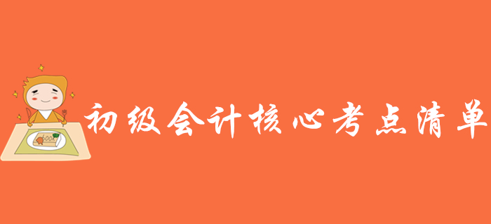 2020年初級會計考試核心考點清單，趕緊收藏,！