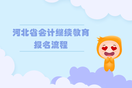2019年河北省會(huì)計(jì)繼續(xù)教育報(bào)名流程