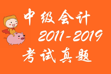 中級會計職稱考試歷年真題及解析[2011-2019]