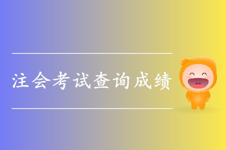 2019年cpa考試成績出來了嗎,？具體時間在哪天,？