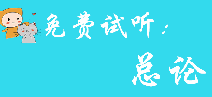 東奧王穎老師為您解讀《初級會計實務(wù)》總論，一起來看,！