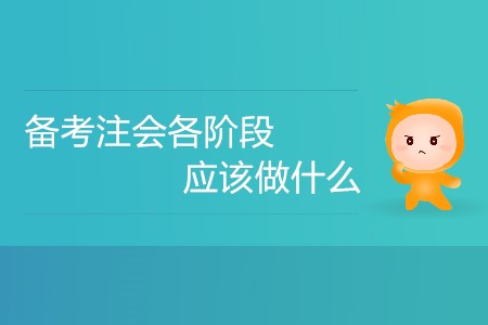 新手攻略,！備考注會各階段應該做什么,？