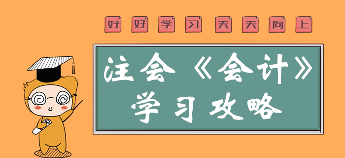 2020年注會(huì)會(huì)計(jì)科目特點(diǎn)了解嗎,？一鍵查看學(xué)科重點(diǎn)