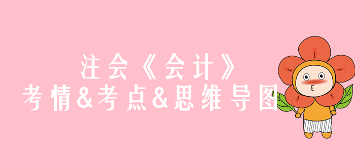 2020年注會《會計》第二章考情和考點（附思維導(dǎo)圖）